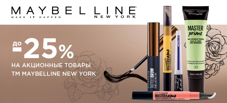 Акция от ТМ Maybelline